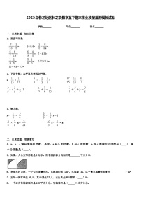 2023年林芝地区林芝县数学五下期末学业质量监测模拟试题含解析