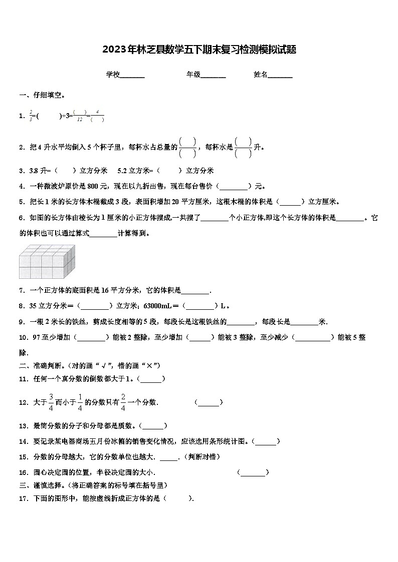 2023年林芝县数学五下期末复习检测模拟试题含解析第1页