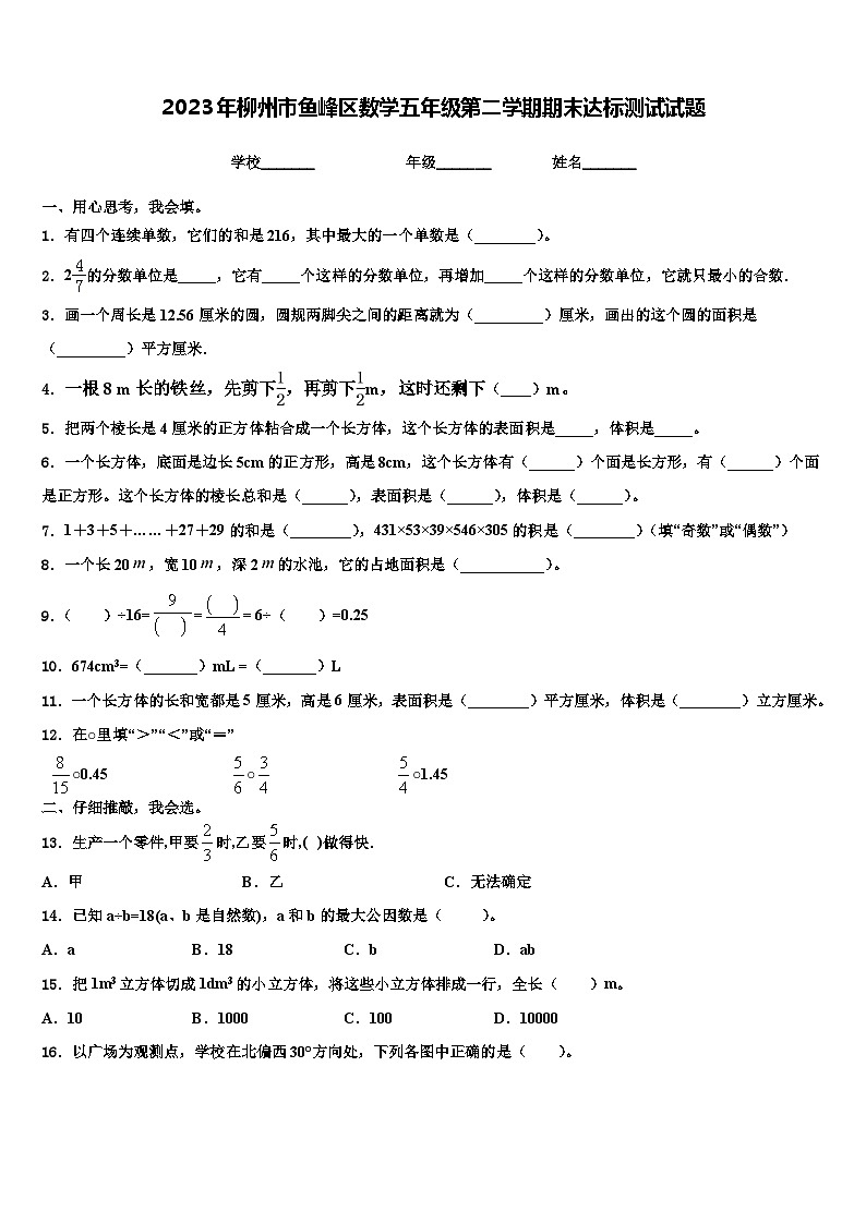 2023年柳州市鱼峰区数学五年级第二学期期末达标测试试题含解析第1页