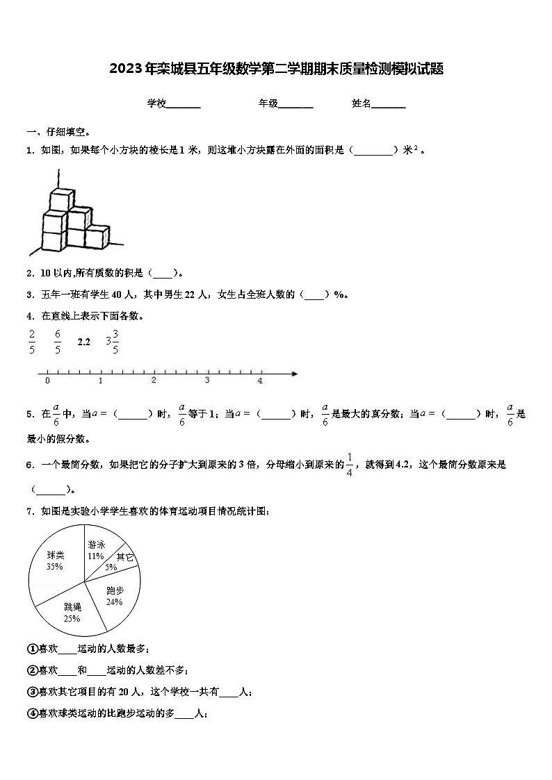 2023年栾城县五年级数学第二学期期末质量检测模拟试题含解析第1页