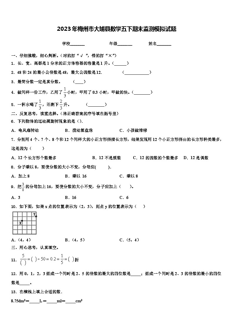 2023年梅州市大埔县数学五下期末监测模拟试题含解析第1页