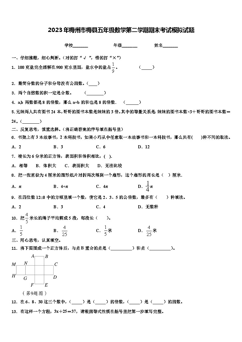 2023年梅州市梅县五年级数学第二学期期末考试模拟试题含解析第1页