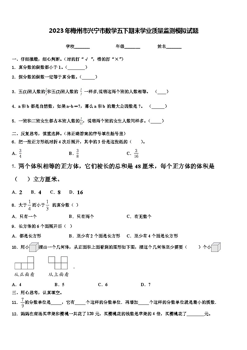 2023年梅州市兴宁市数学五下期末学业质量监测模拟试题含解析01