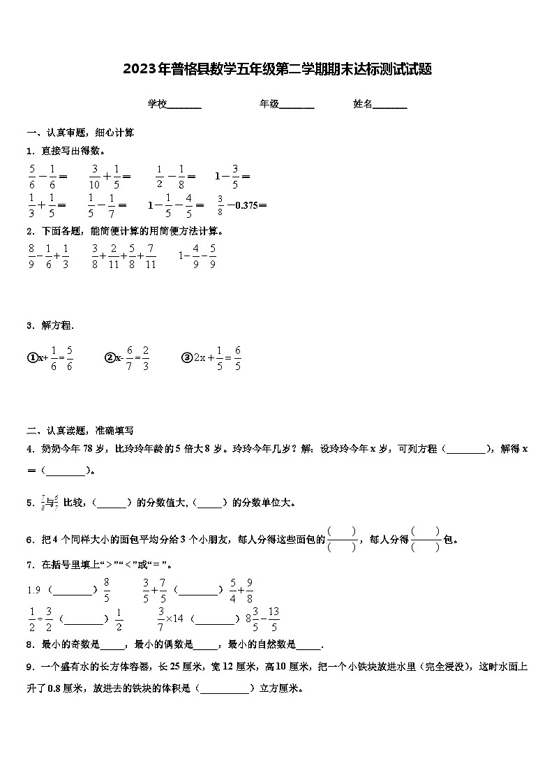 2023年普格县数学五年级第二学期期末达标测试试题含解析第1页