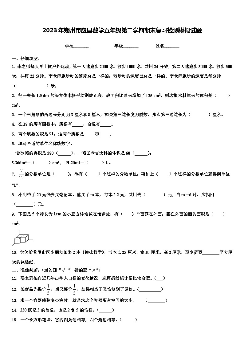 2023年朔州市应县数学五年级第二学期期末复习检测模拟试题含解析01