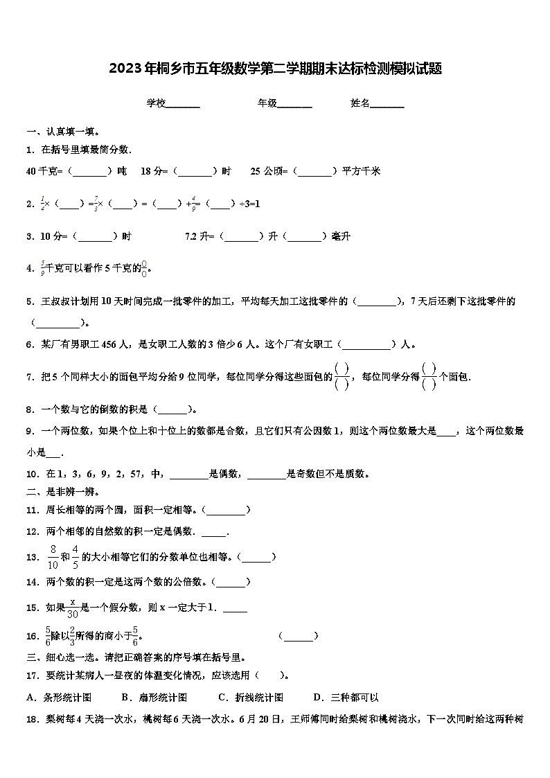 2023年桐乡市五年级数学第二学期期末达标检测模拟试题含解析第1页