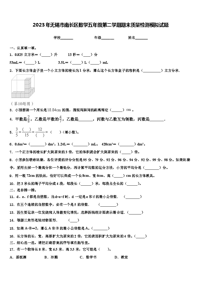 2023年无锡市南长区数学五年级第二学期期末质量检测模拟试题含解析第1页