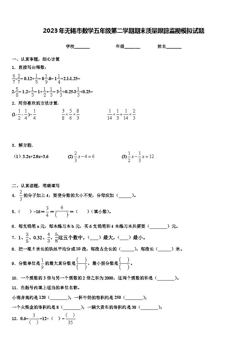 2023年无锡市数学五年级第二学期期末质量跟踪监视模拟试题含解析01