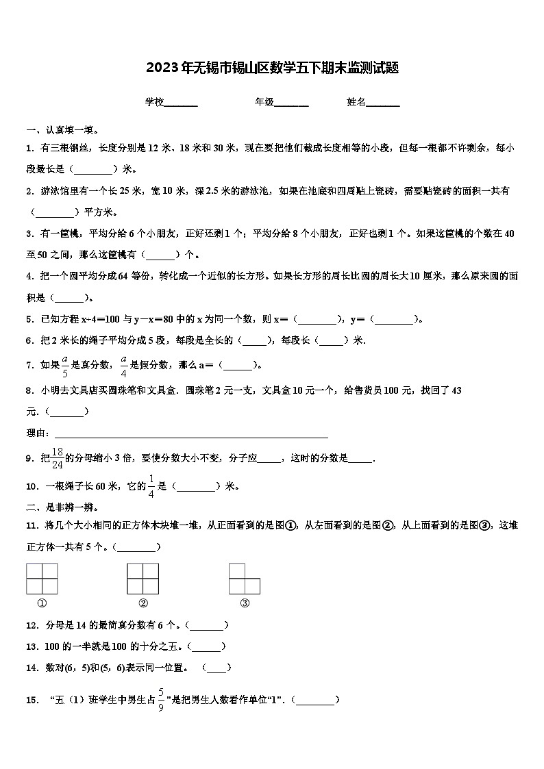 2023年无锡市锡山区数学五下期末监测试题含解析第1页
