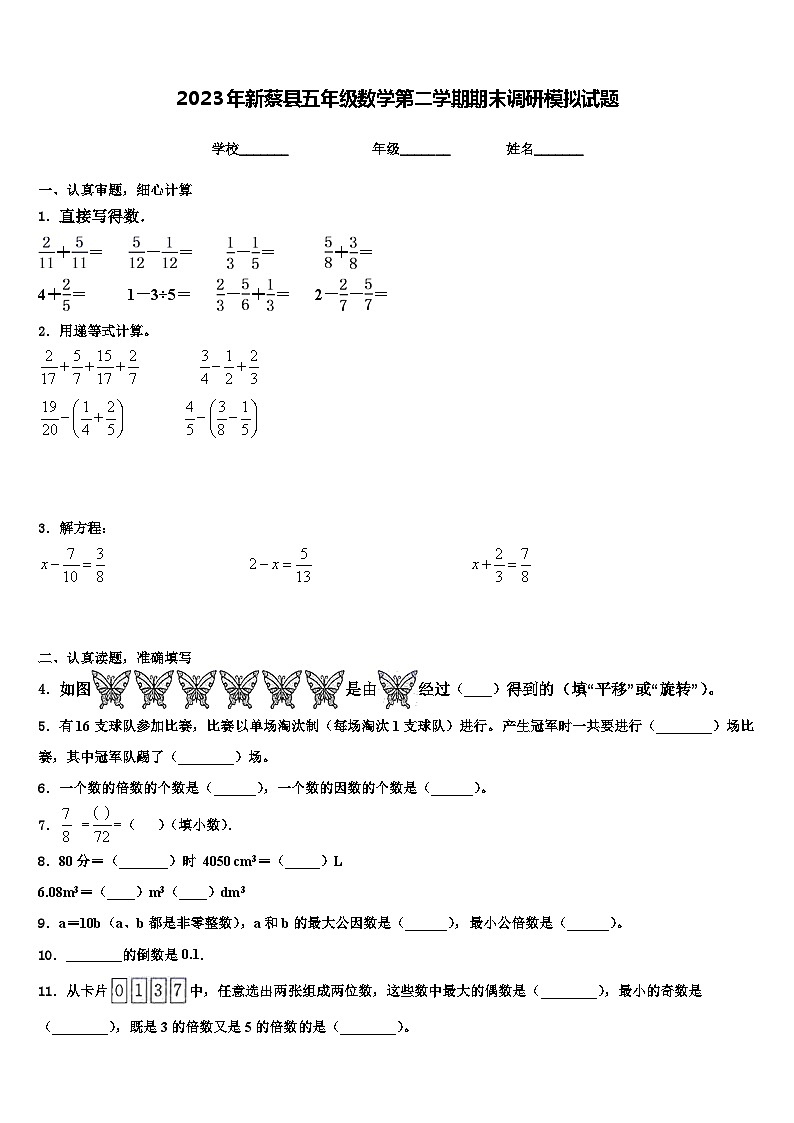 2023年新蔡县五年级数学第二学期期末调研模拟试题含解析第1页