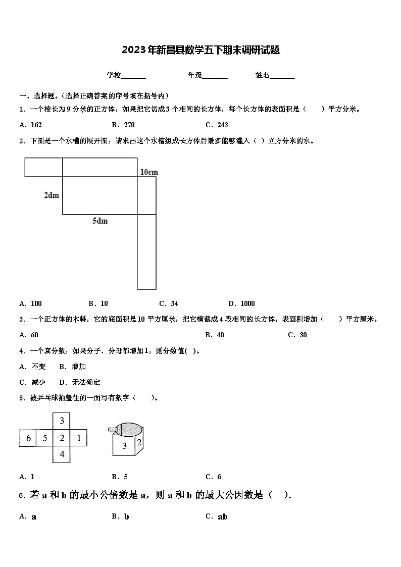2023年新昌县数学五下期末调研试题含解析第1页
