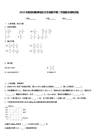 2023年新疆阿勒泰地区五年级数学第二学期期末调研试题含解析