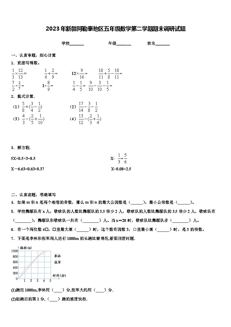 2023年新疆阿勒泰地区五年级数学第二学期期末调研试题含解析第1页