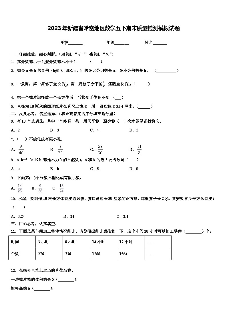 2023年新疆省哈密地区数学五下期末质量检测模拟试题含解析01