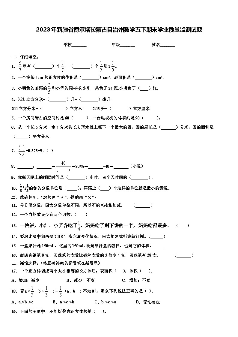 2023年新疆省博尔塔拉蒙古自治州数学五下期末学业质量监测试题含解析第1页