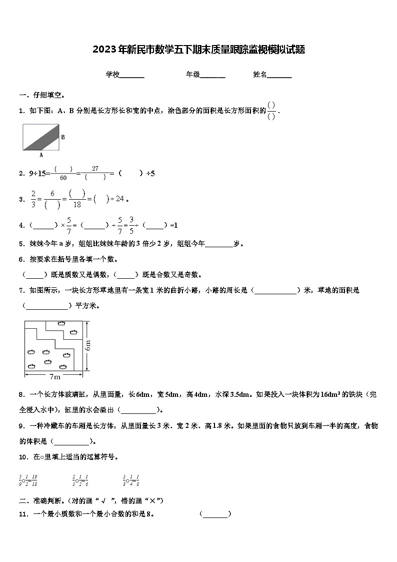 2023年新民市数学五下期末质量跟踪监视模拟试题含解析第1页