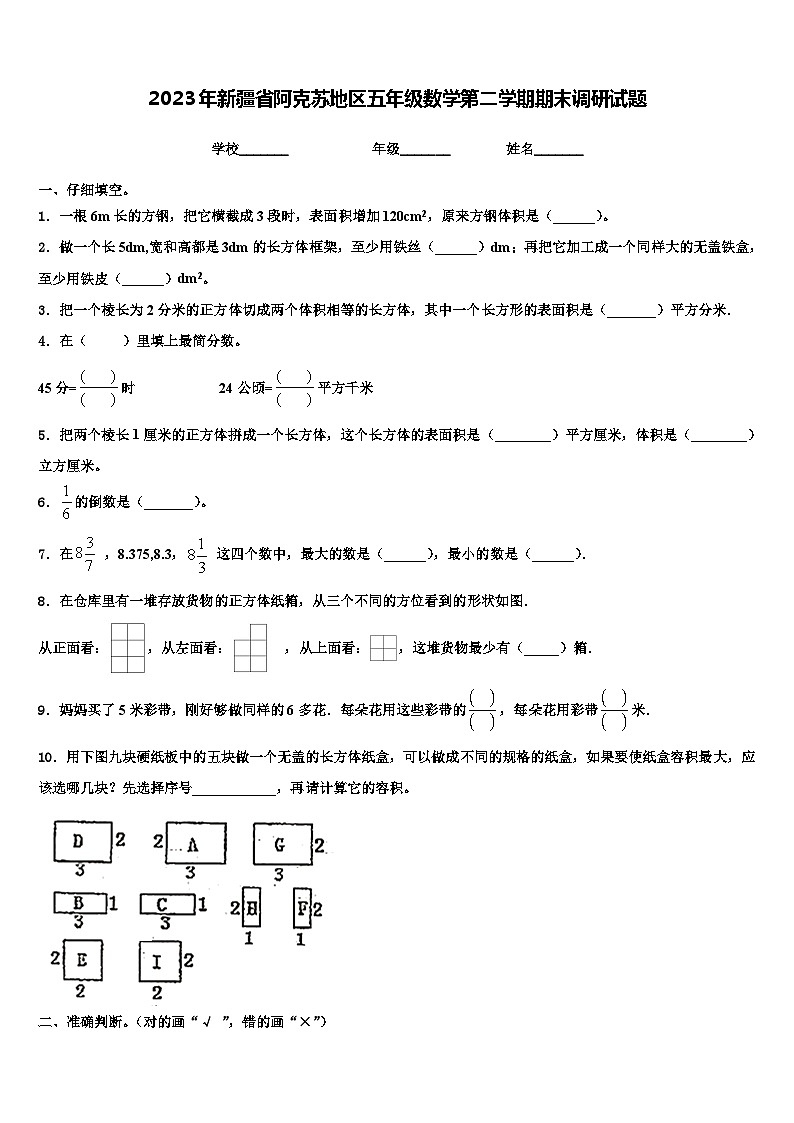 2023年新疆省阿克苏地区五年级数学第二学期期末调研试题含解析第1页