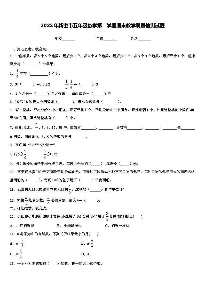 2023年新密市五年级数学第二学期期末教学质量检测试题含解析第1页