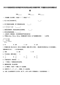 2023年新疆维吾尔克孜勒苏柯尔克孜自治州五年级数学第二学期期末达标检测模拟试题含解析