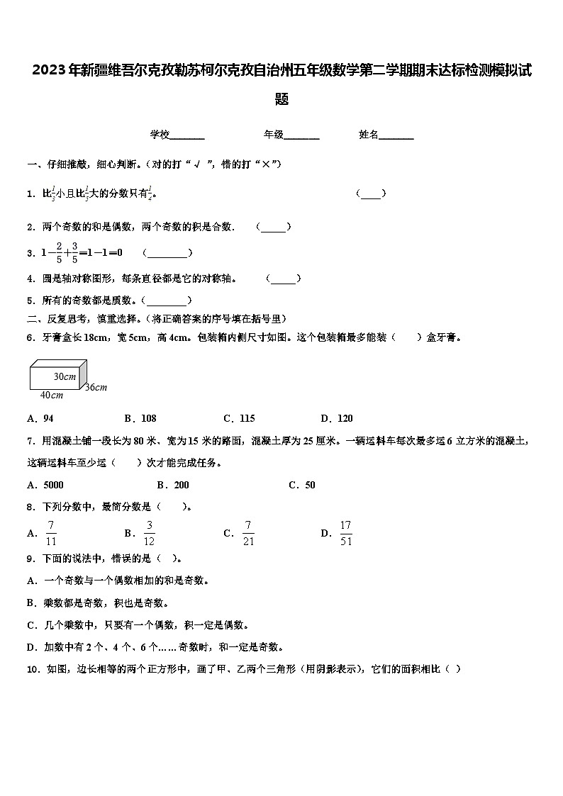 2023年新疆维吾尔克孜勒苏柯尔克孜自治州五年级数学第二学期期末达标检测模拟试题含解析01