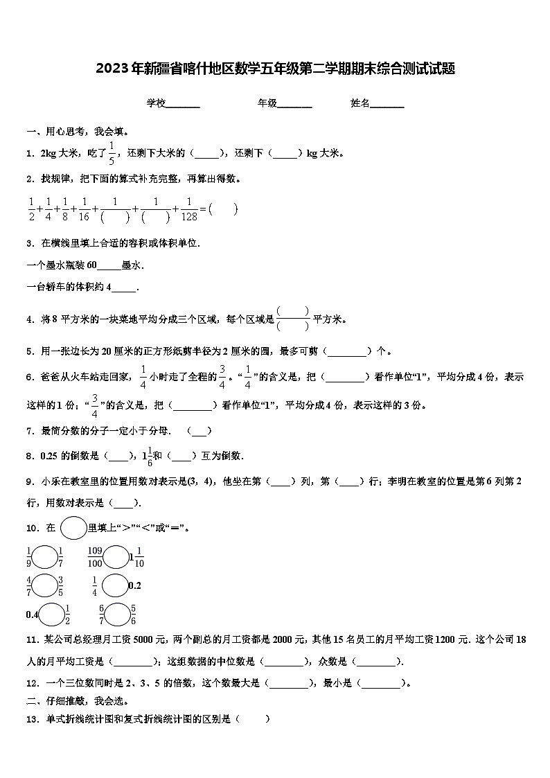 2023年新疆省喀什地区数学五年级第二学期期末综合测试试题含解析01