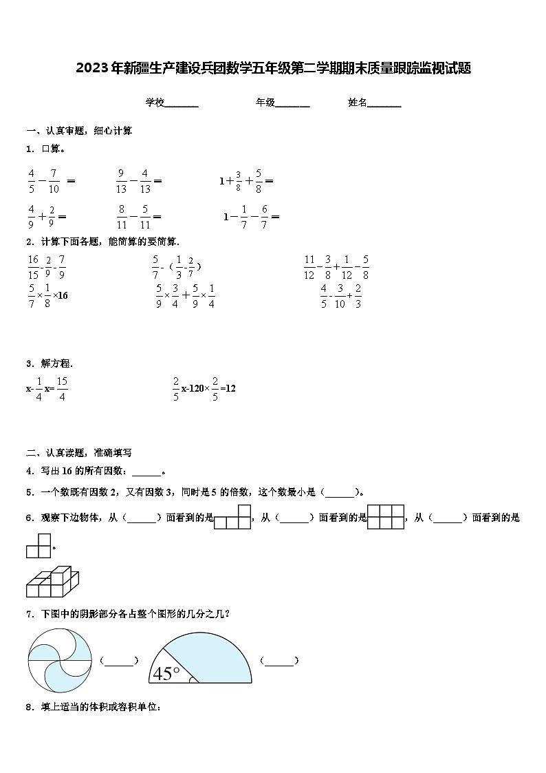 2023年新疆生产建设兵团数学五年级第二学期期末质量跟踪监视试题含解析第1页