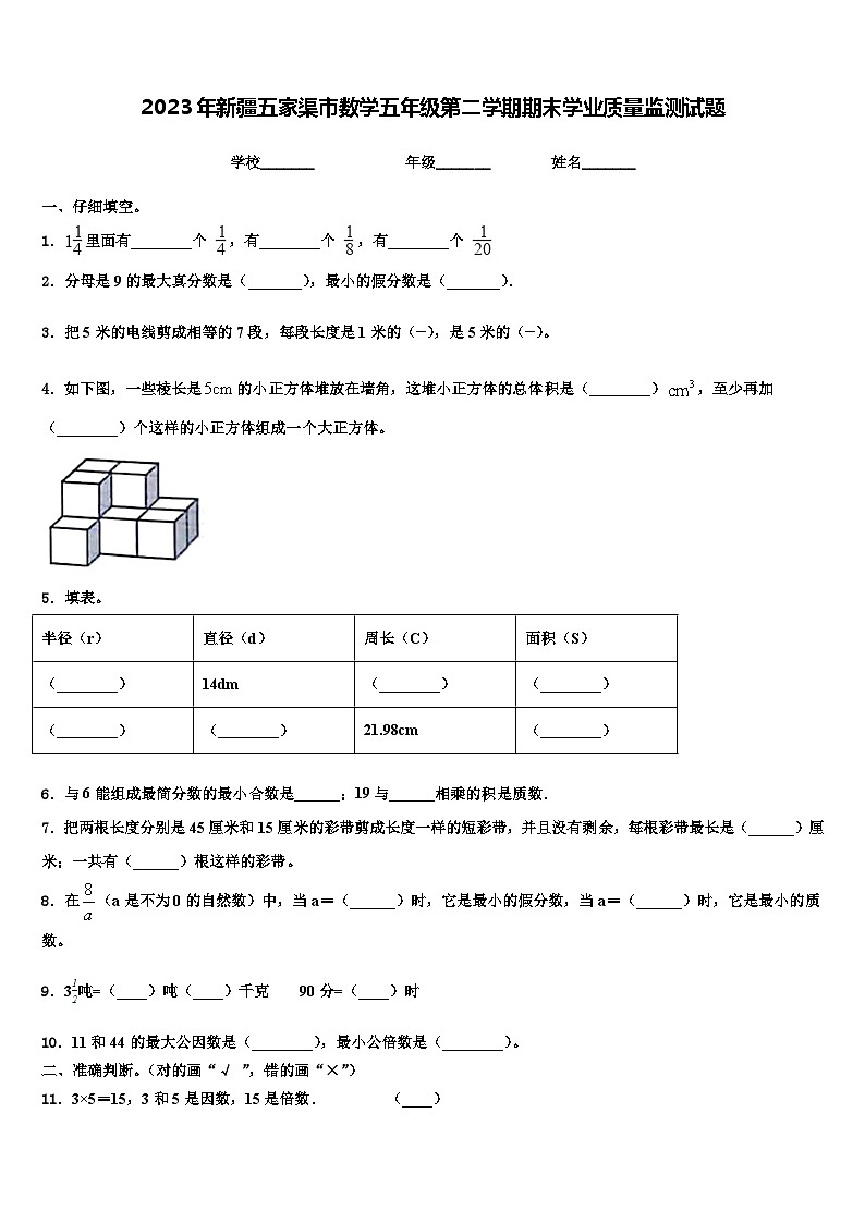 2023年新疆五家渠市数学五年级第二学期期末学业质量监测试题含解析01