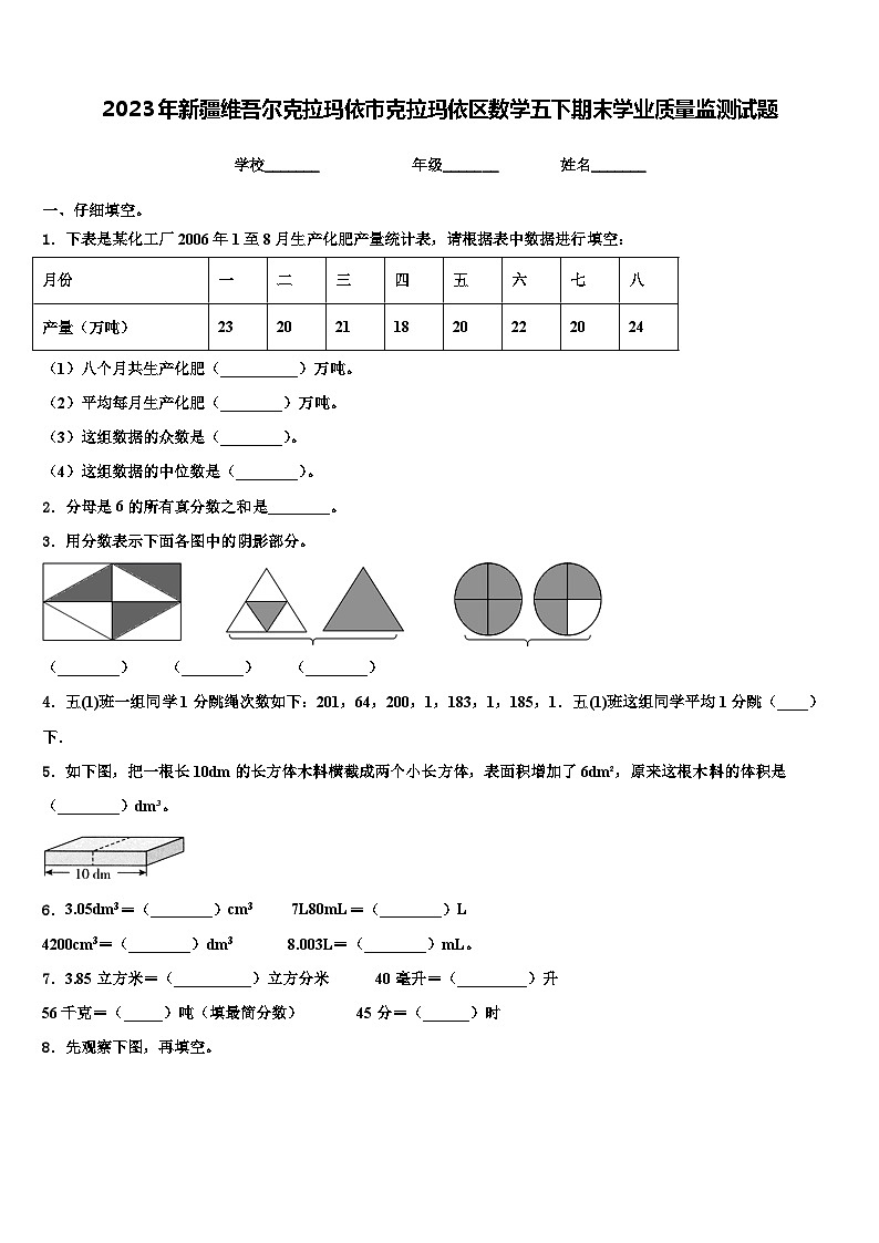 2023年新疆维吾尔克拉玛依市克拉玛依区数学五下期末学业质量监测试题含解析01