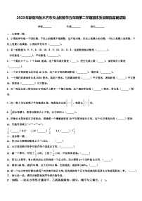 2023年新疆乌鲁木齐市天山区数学五年级第二学期期末质量跟踪监视试题含解析