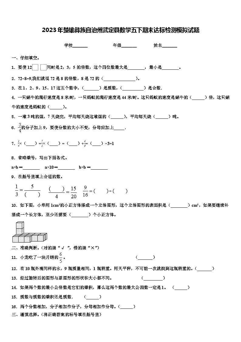 2023年楚雄彝族自治州武定县数学五下期末达标检测模拟试题含解析第1页