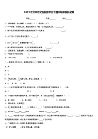 2023年汉中市汉台区数学五下期末联考模拟试题含解析