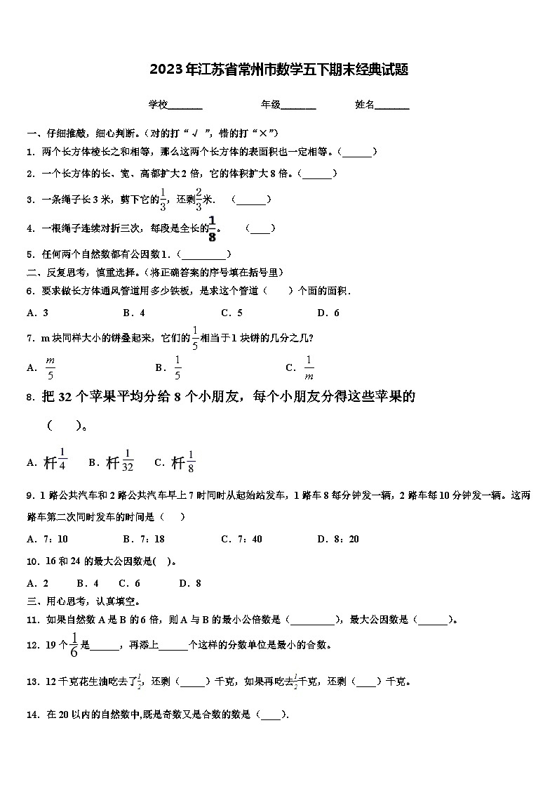2023年江苏省常州市数学五下期末经典试题含解析01