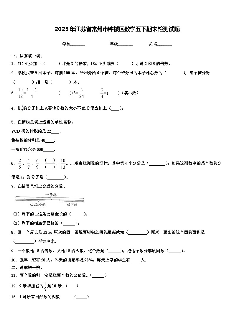 2023年江苏省常州市钟楼区数学五下期末检测试题含解析01