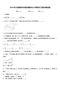 2023年江苏省淮安市洪泽区黄集中心小学数学五下期末经典试题含解析