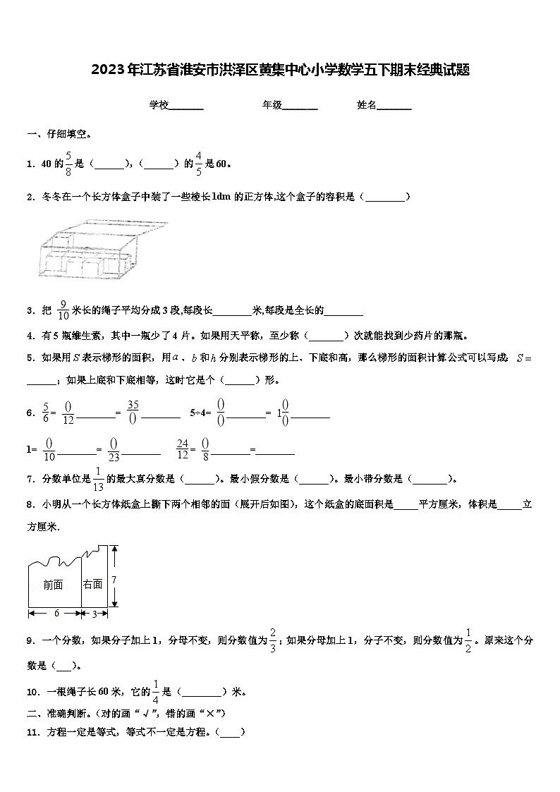 2023年江苏省淮安市洪泽区黄集中心小学数学五下期末经典试题含解析第1页