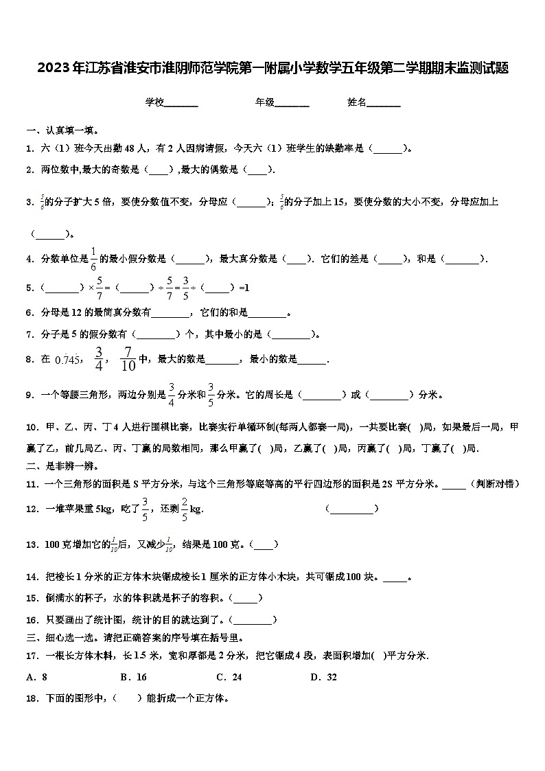 2023年江苏省淮安市淮阴师范学院第一附属小学数学五年级第二学期期末监测试题含解析第1页