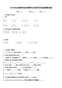 2023年江苏省淮安市涟水县数学五下期末学业质量监测模拟试题含解析