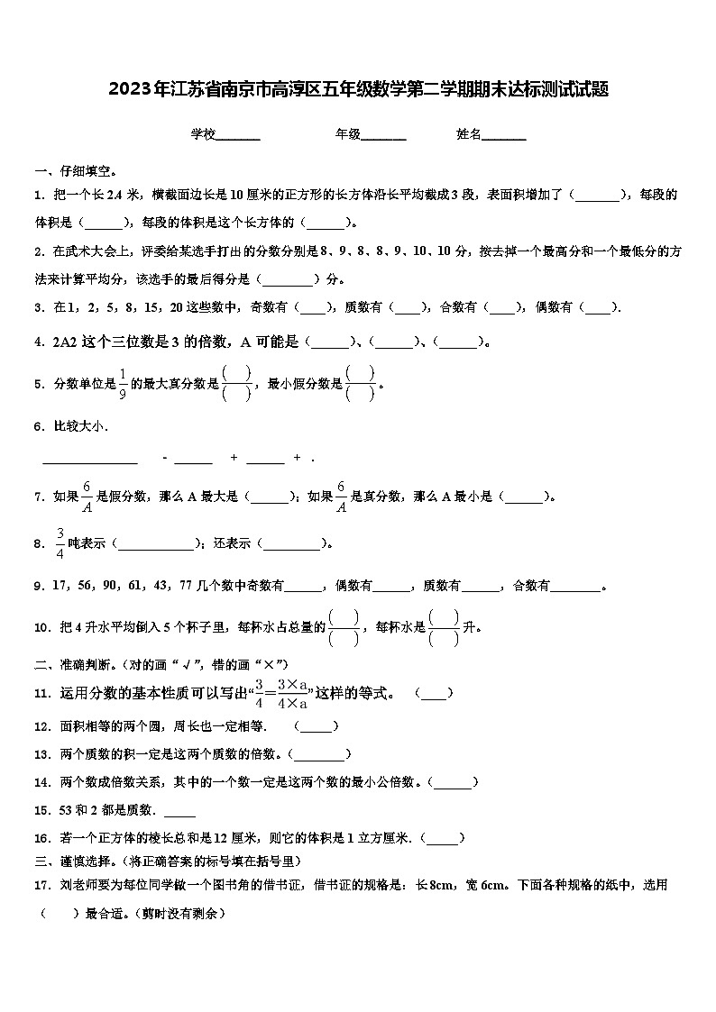 2023年江苏省南京市高淳区五年级数学第二学期期末达标测试试题含解析第1页