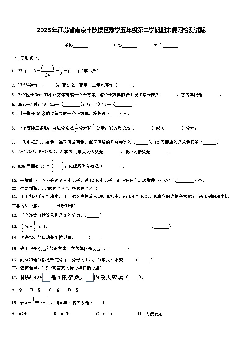 2023年江苏省南京市鼓楼区数学五年级第二学期期末复习检测试题含解析第1页