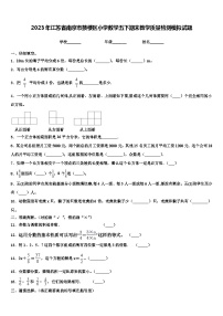 2023年江苏省南京市鼓楼区小学数学五下期末教学质量检测模拟试题含解析