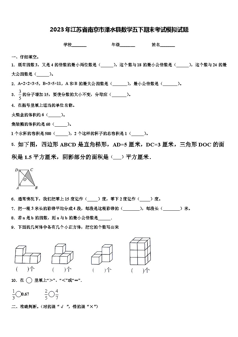2023年江苏省南京市溧水县数学五下期末考试模拟试题含解析第1页