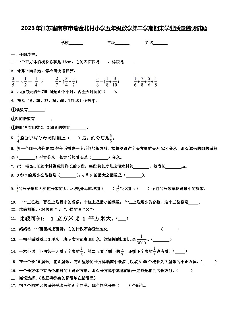 2023年江苏省南京市瑞金北村小学五年级数学第二学期期末学业质量监测试题含解析第1页