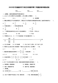 2023年江苏省南京市下关区五年级数学第二学期期末联考模拟试题含解析