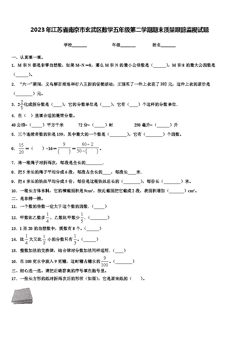 2023年江苏省南京市玄武区数学五年级第二学期期末质量跟踪监视试题含解析01