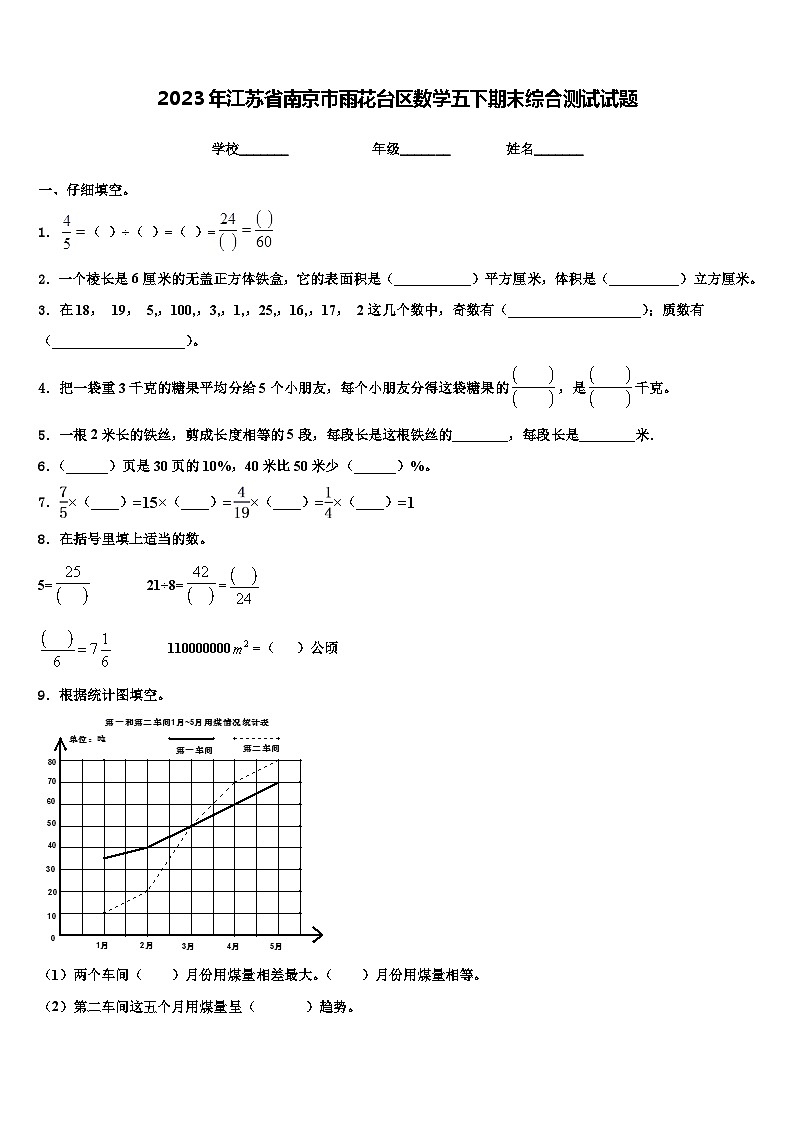 2023年江苏省南京市雨花台区数学五下期末综合测试试题含解析第1页