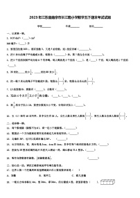 2023年江苏省南京市长江路小学数学五下期末考试试题含解析