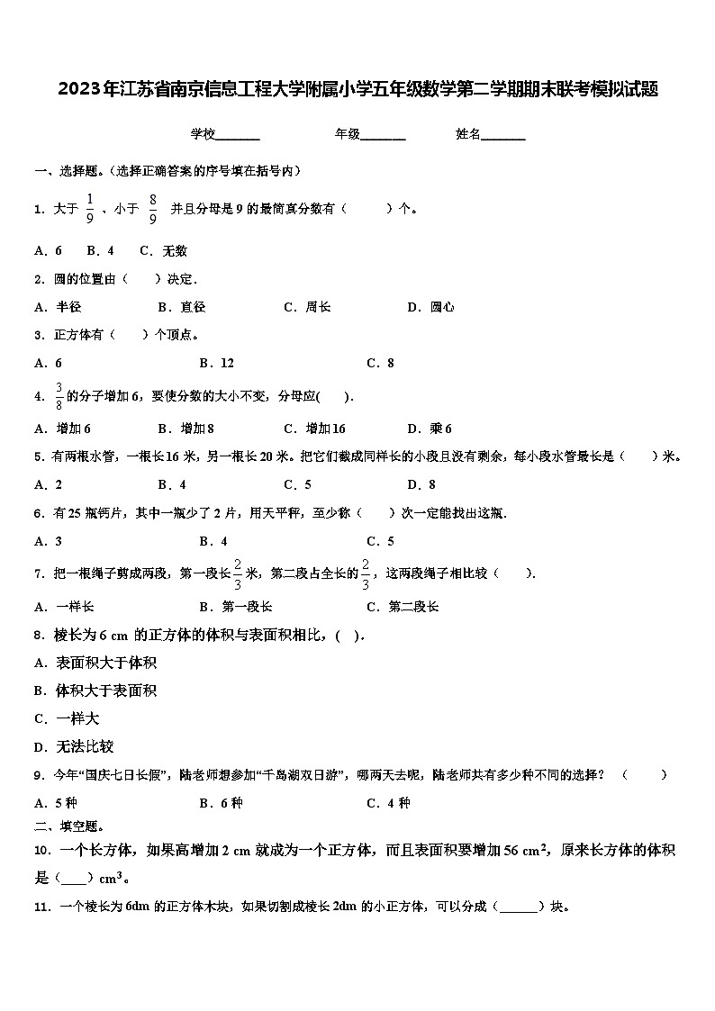 2023年江苏省南京信息工程大学附属小学五年级数学第二学期期末联考模拟试题含解析第1页