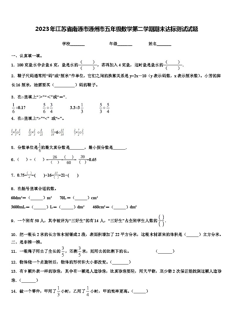 2023年江苏省南通市通州市五年级数学第二学期期末达标测试试题含解析第1页