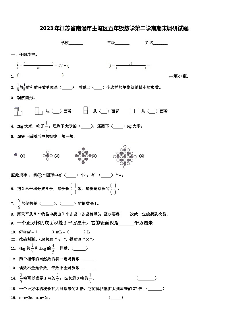 2023年江苏省南通市主城区五年级数学第二学期期末调研试题含解析第1页