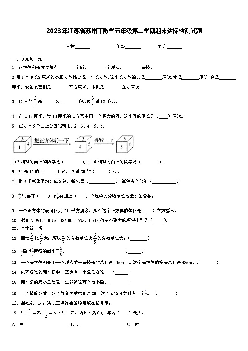 2023年江苏省苏州市数学五年级第二学期期末达标检测试题含解析第1页